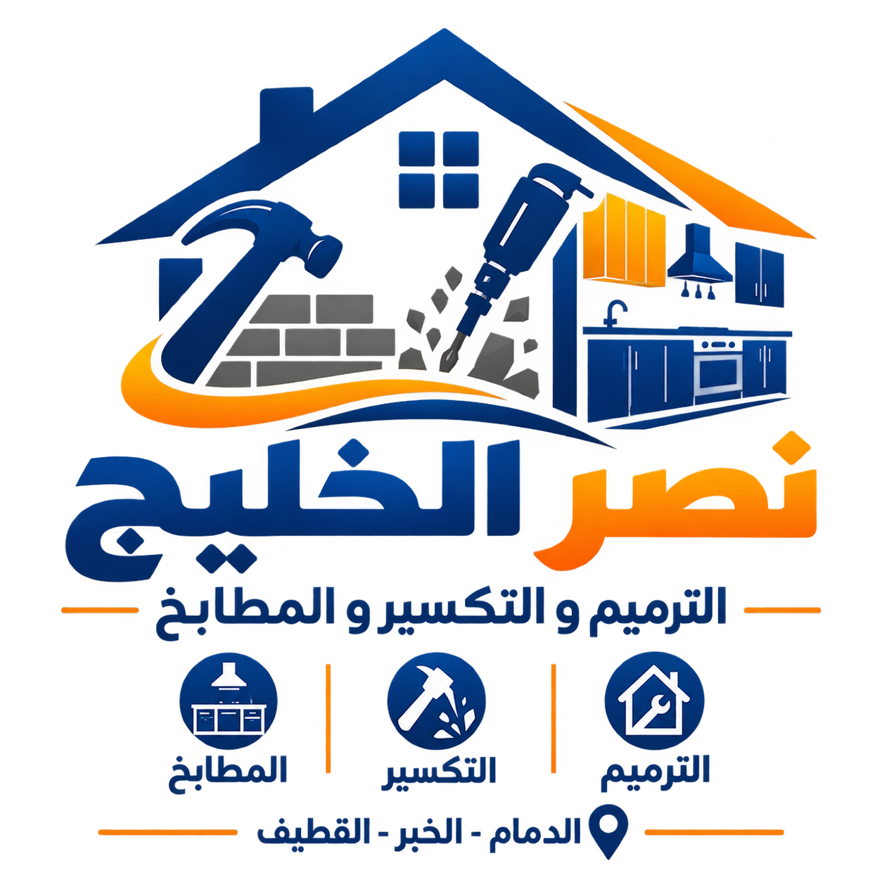 شركة نصر الخليج متخصصة في أعمال الترميم والتكسير وتجهيز المطابخ